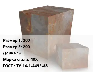 Поковка квадратная 200х200 L=2 Сталь: 40Х ГОСТ: ТУ 14-1-4492-88